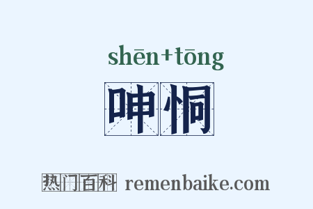 呻恫是什么意思的图片